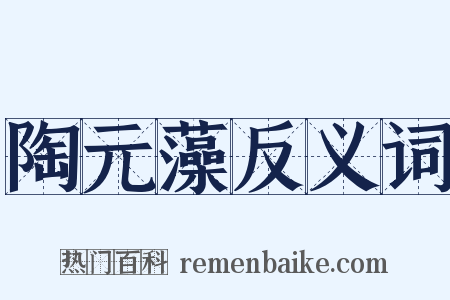 陶元藻反义词是什么意思的图片